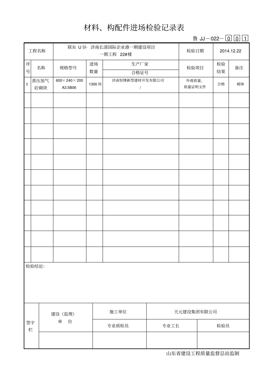 鲁JJ-022材料构配件进场检验记录表_第3页