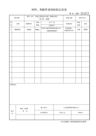 鲁JJ-022材料构配件进场检验记录表