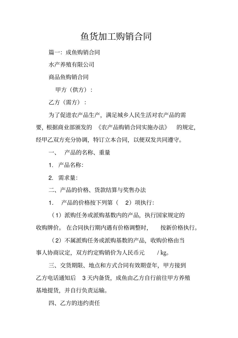 鱼货加工购销合同_第1页