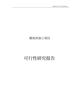 鱿鱼丝加工项目可行性研究报告