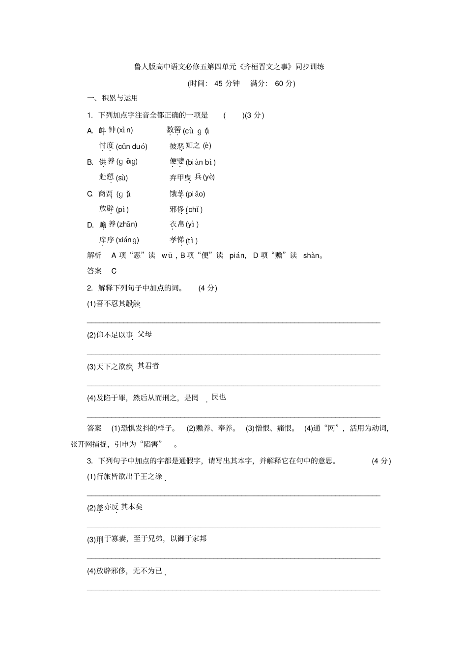 鲁人版高中语文必修五齐桓晋文之事同步训练版含答案_第1页