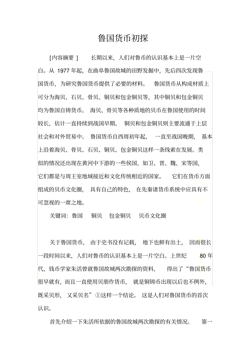 鲁国货币初探_第2页