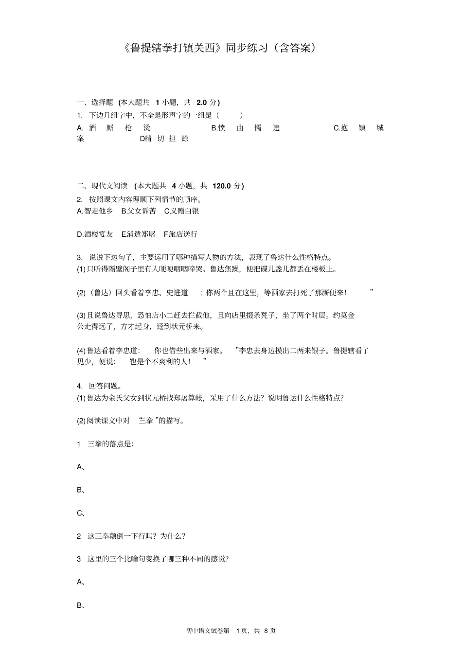 鲁提辖拳打镇关西同步练习含标准答案_第1页