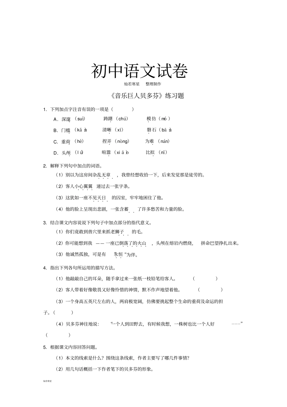鲁教版七上语文10音乐巨人贝多芬习题1_第1页