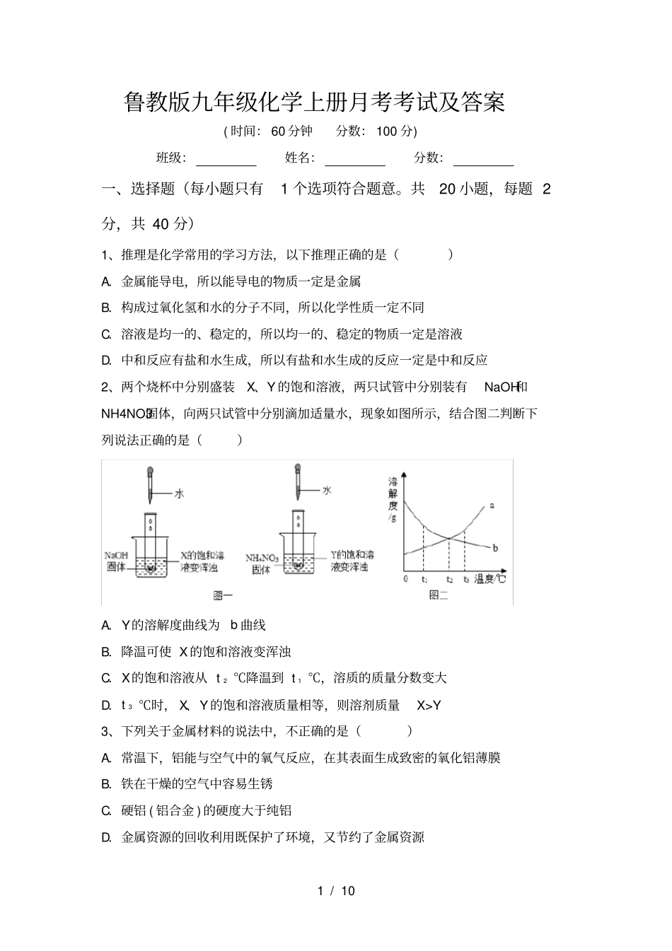 鲁教版九年级化学上册月考考试及答案_第1页