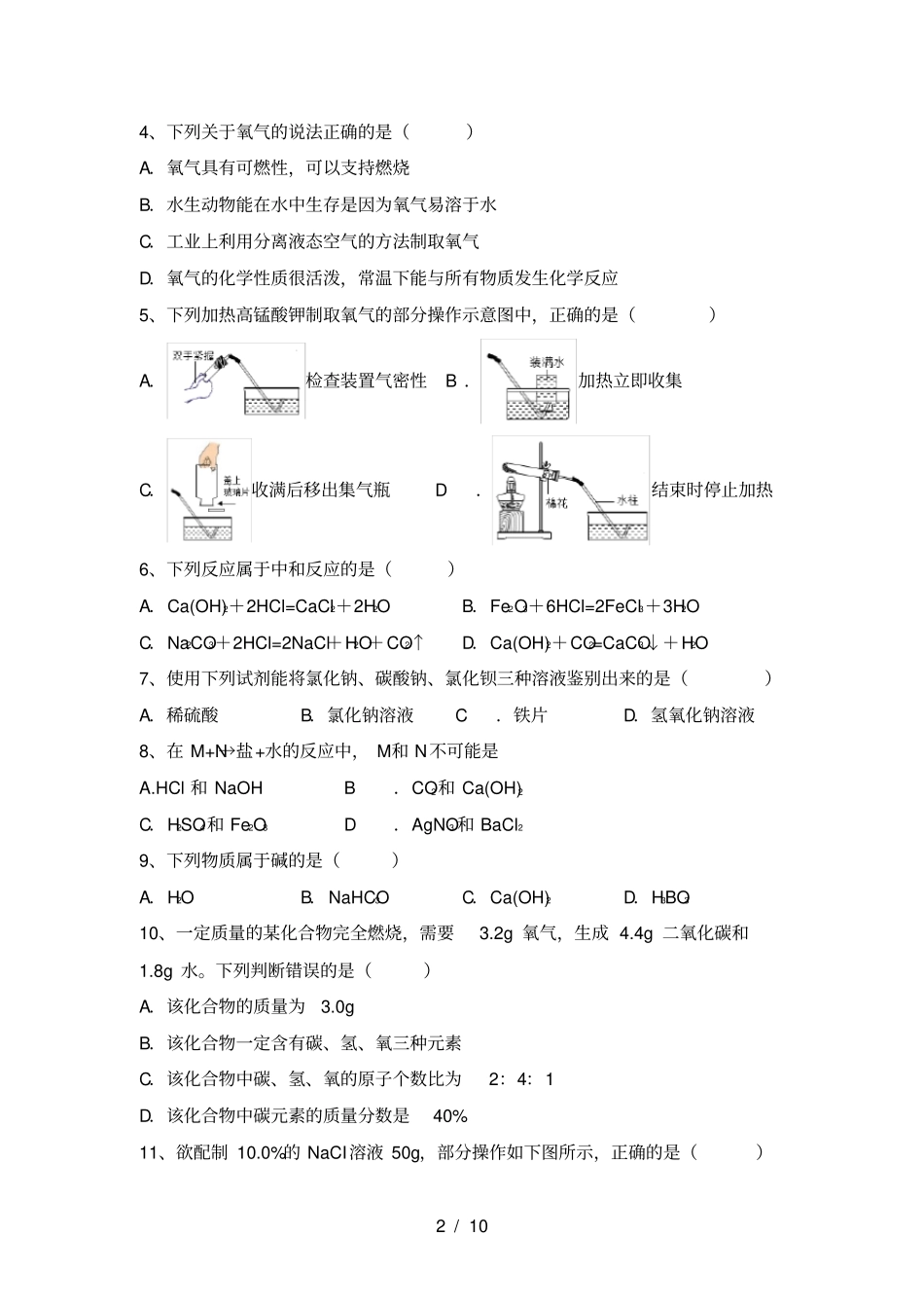 鲁教版九年级化学上册月考考试及答案_第2页