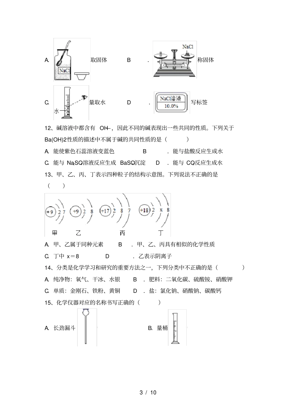 鲁教版九年级化学上册月考考试及答案_第3页
