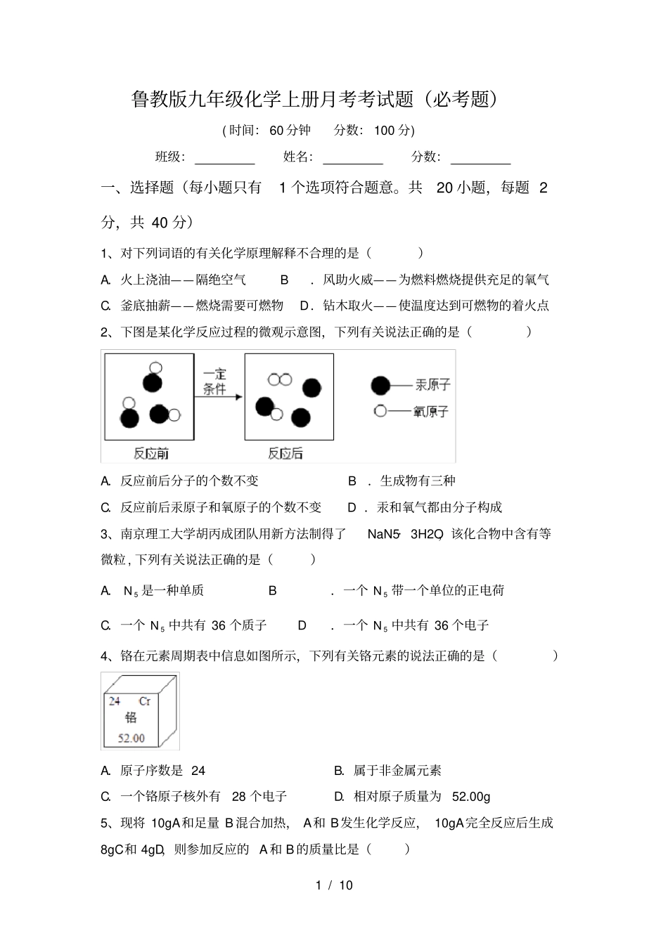 鲁教版九年级化学上册月考考试题必考题_第1页