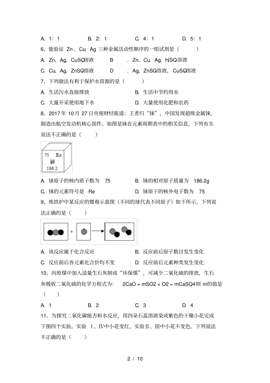 鲁教版九年级化学上册月考考试题必考题_第2页