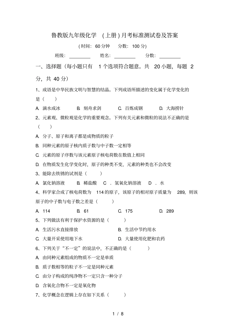 鲁教版九年级化学上册月考标准测试卷及答案_第1页