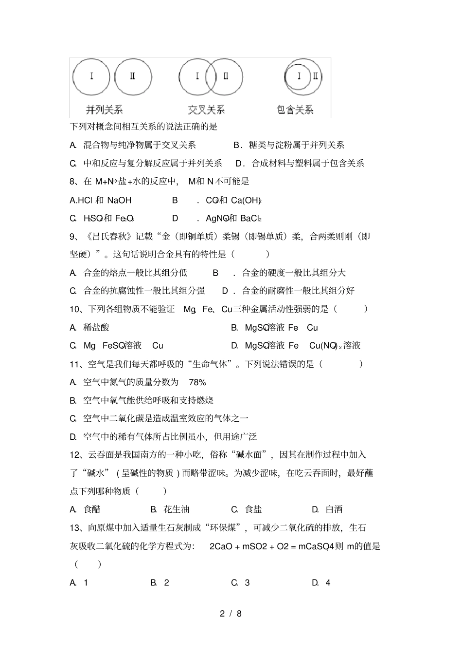 鲁教版九年级化学上册月考标准测试卷及答案_第2页