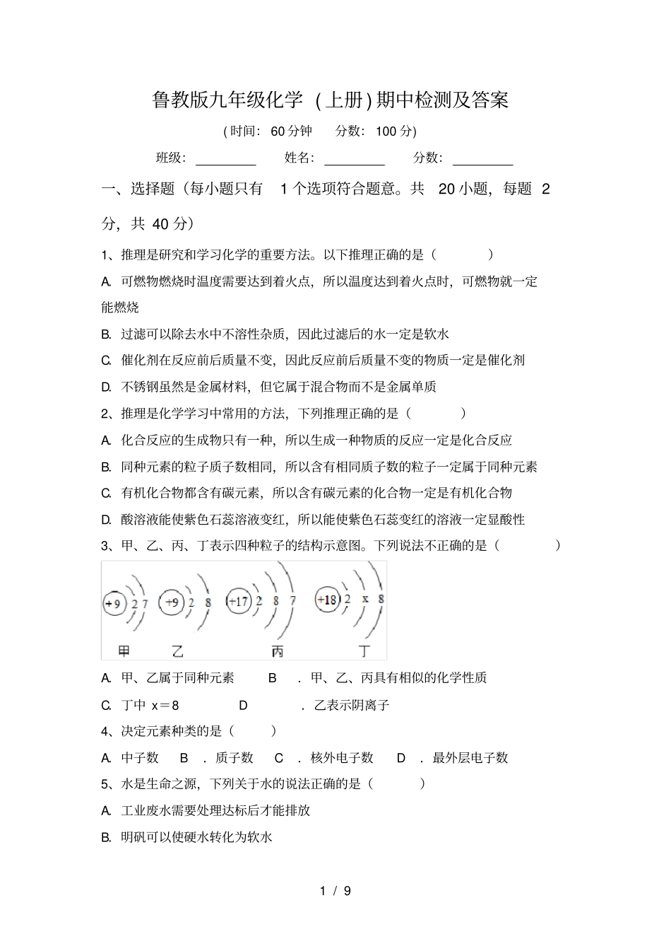 鲁教版九年级化学上册期中检测及答案_第1页