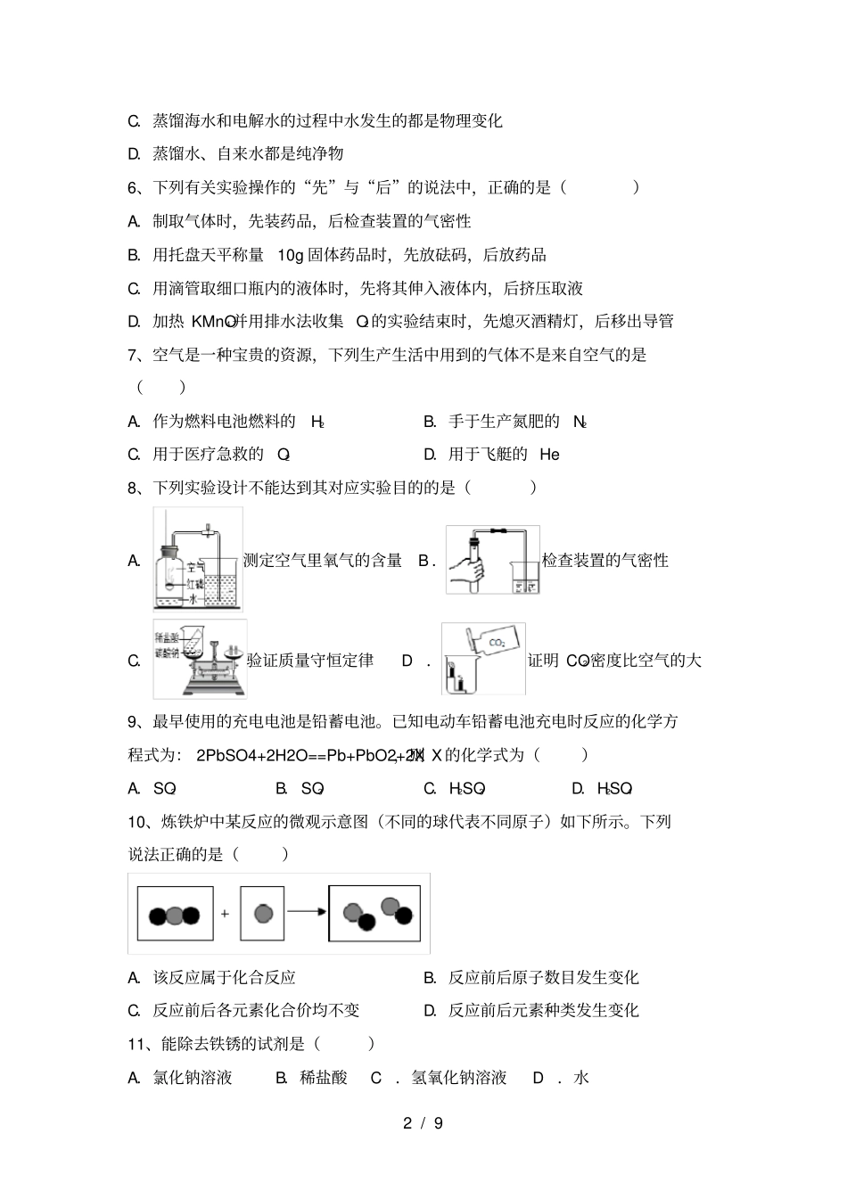 鲁教版九年级化学上册期中检测及答案_第2页