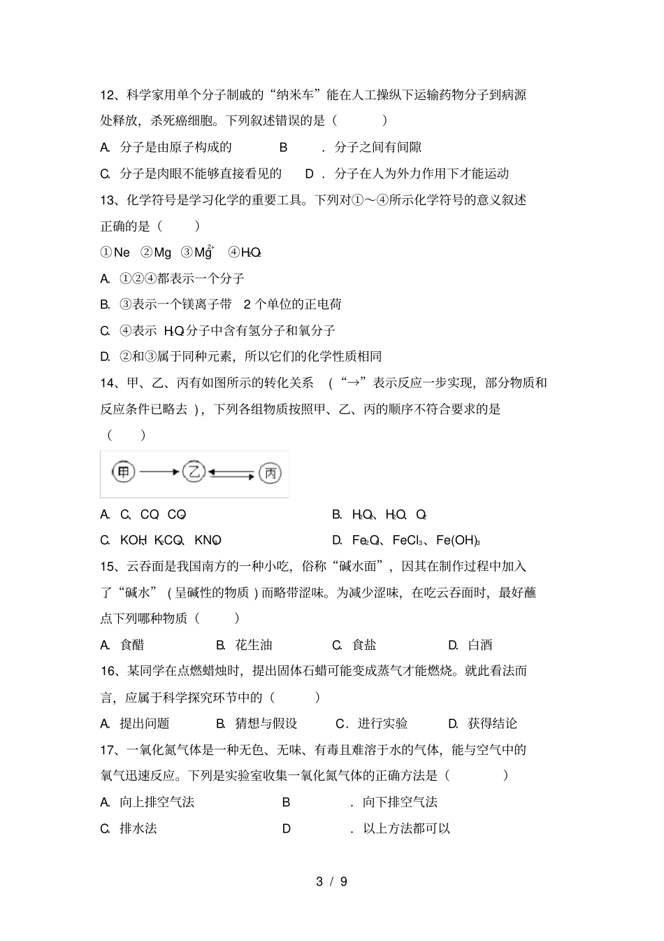 鲁教版九年级化学上册期中检测及答案_第3页