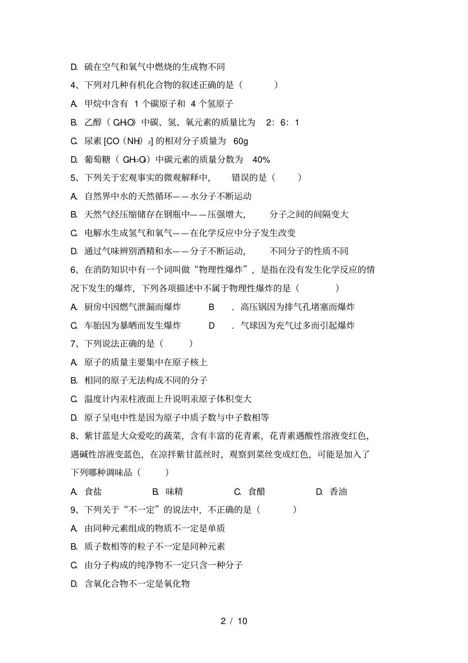 鲁教版九年级化学上册期中考试卷及答案2_第2页