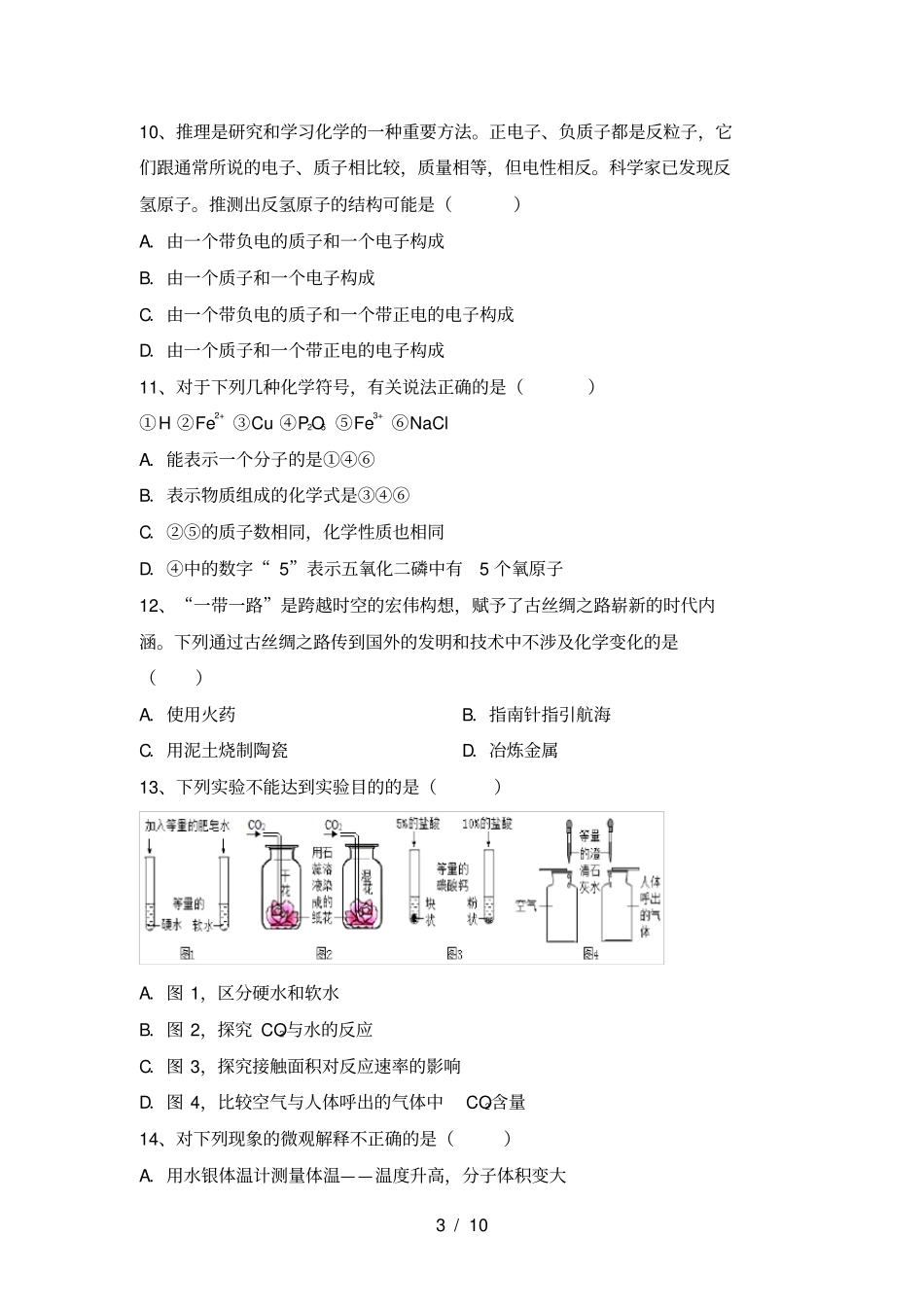 鲁教版九年级化学上册期中考试卷及答案2_第3页