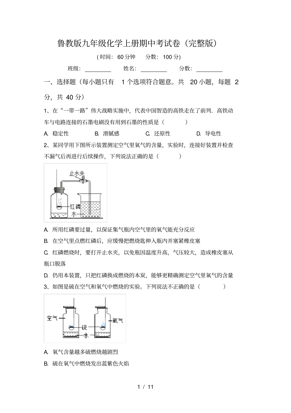 鲁教版九年级化学上册期中考试卷_第1页