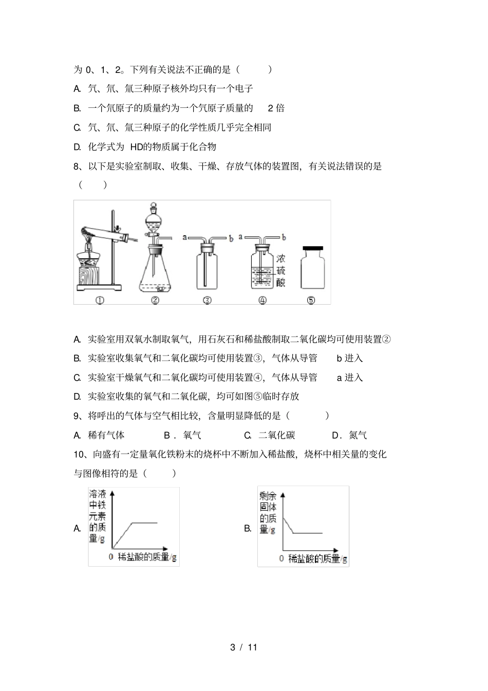 鲁教版九年级化学上册期中考试卷_第3页