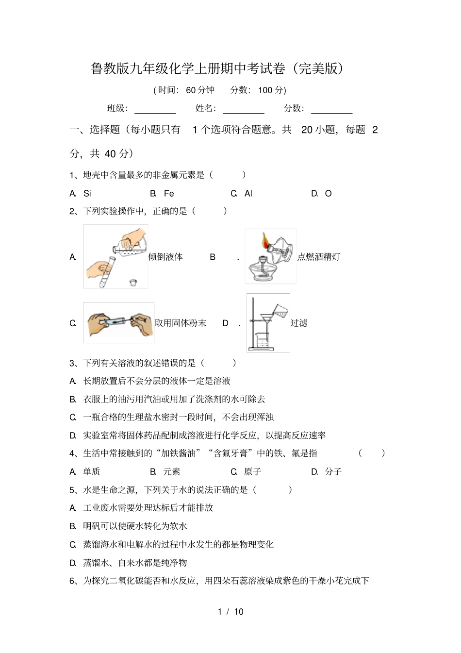 鲁教版九年级化学上册期中考试卷完美版_第1页