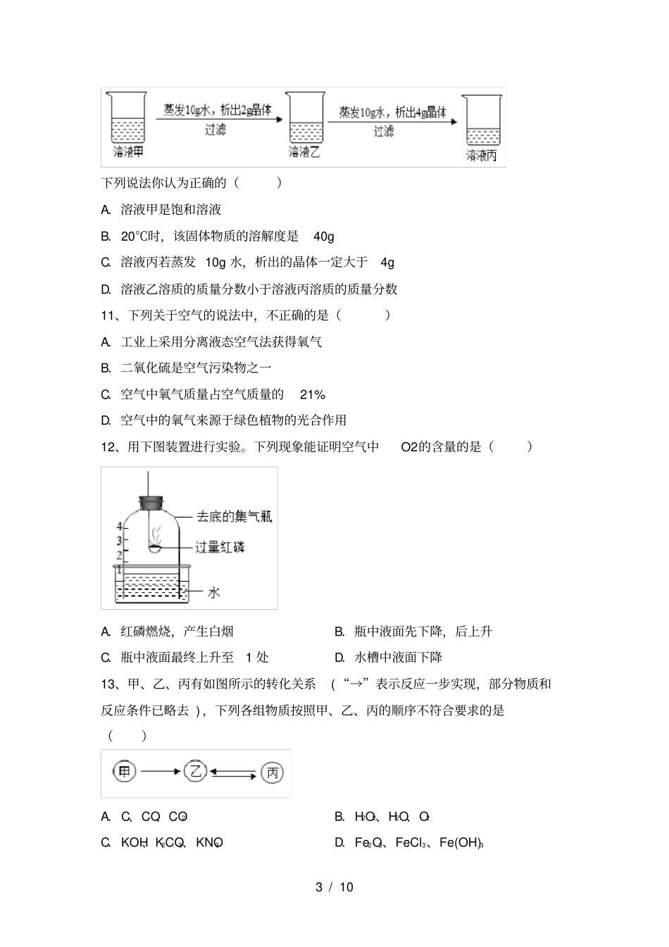 鲁教版九年级化学上册期中考试卷完美版_第3页
