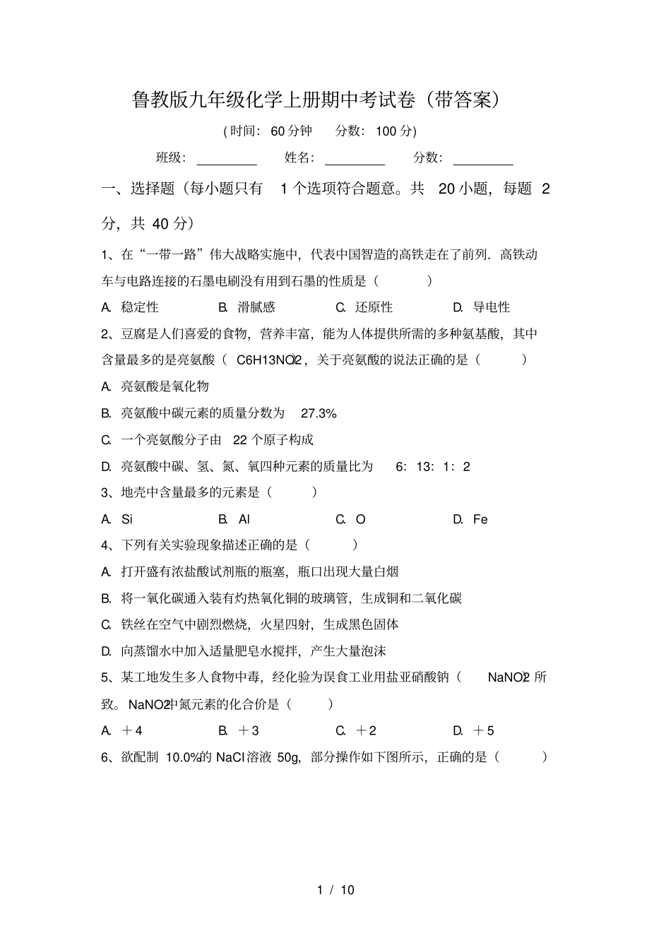 鲁教版九年级化学上册期中考试卷带答案_第1页