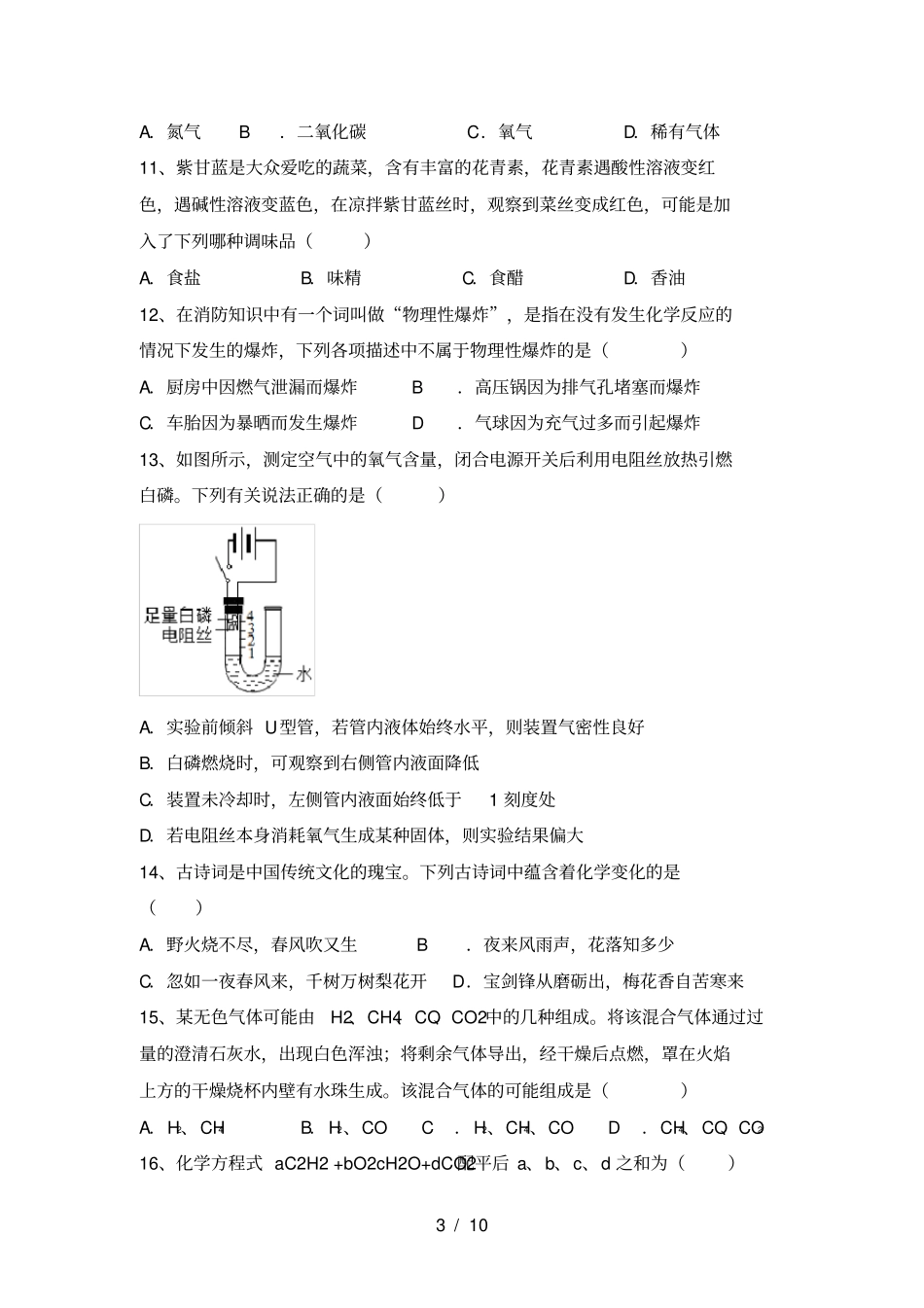 鲁教版九年级化学上册期中考试卷带答案_第3页