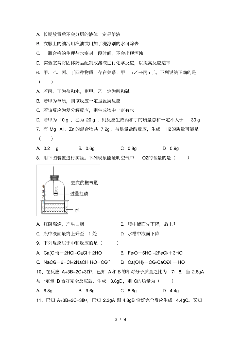 鲁教版九年级化学上册期中考试题【及答案】_第2页