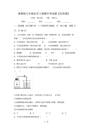 鲁教版九年级化学上册期中考试题【及答案】