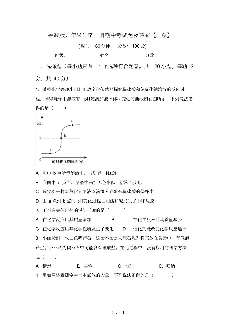 鲁教版九年级化学上册期中考试题及答案【汇总】_第1页
