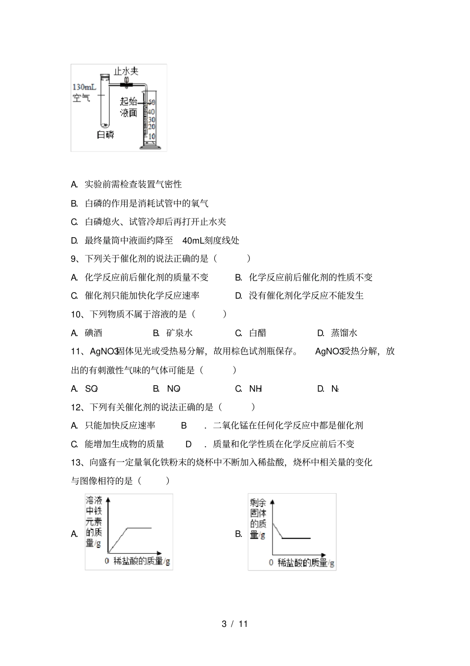 鲁教版九年级化学上册期中考试题及答案【汇总】_第3页