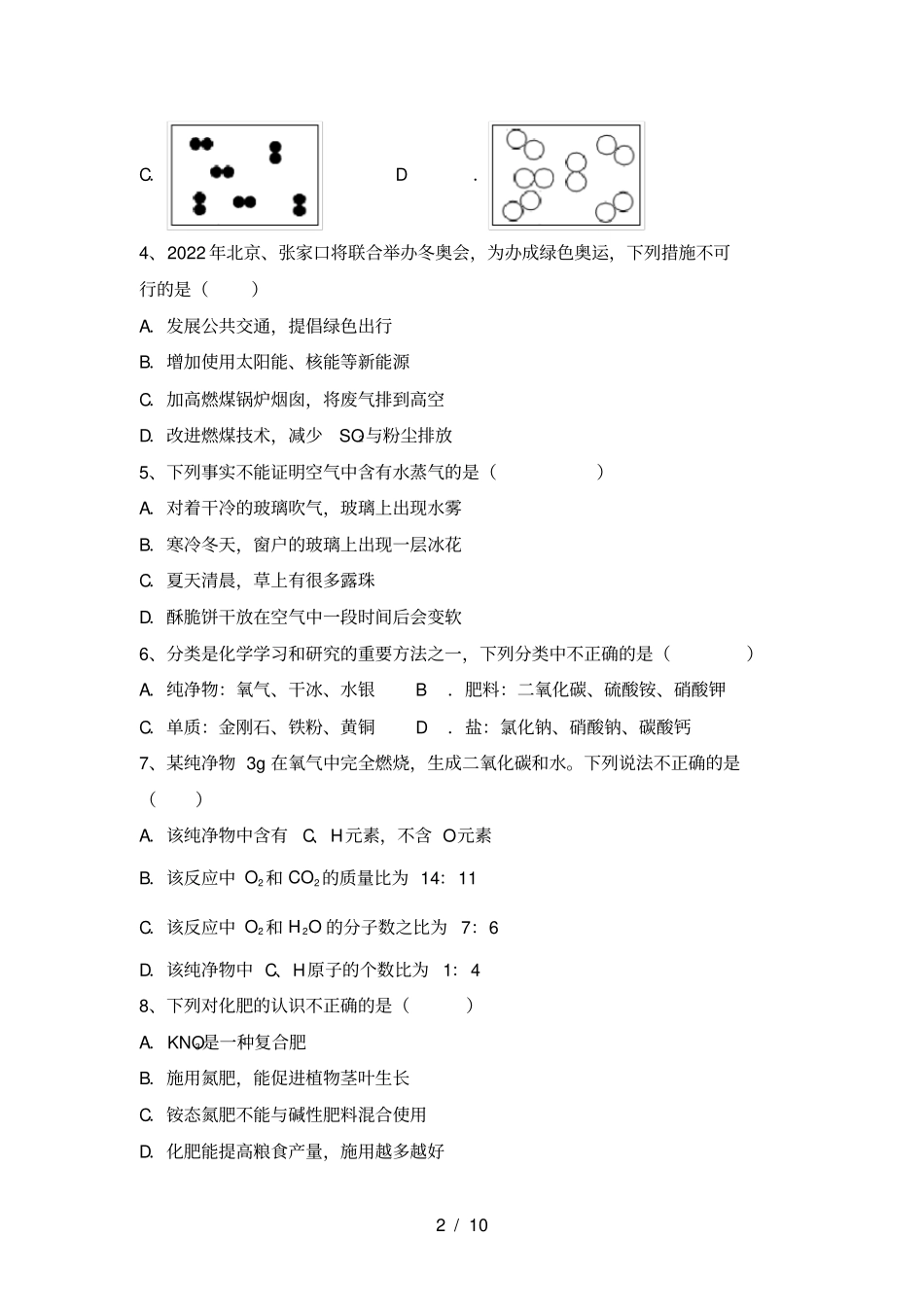 鲁教版九年级化学上册期中考试题及答案【新版】_第2页