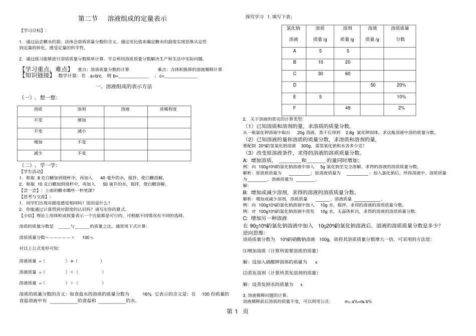 鲁教版九年级化学上册溶液组成的定量表示导学案无答案-最新教学文档_第1页
