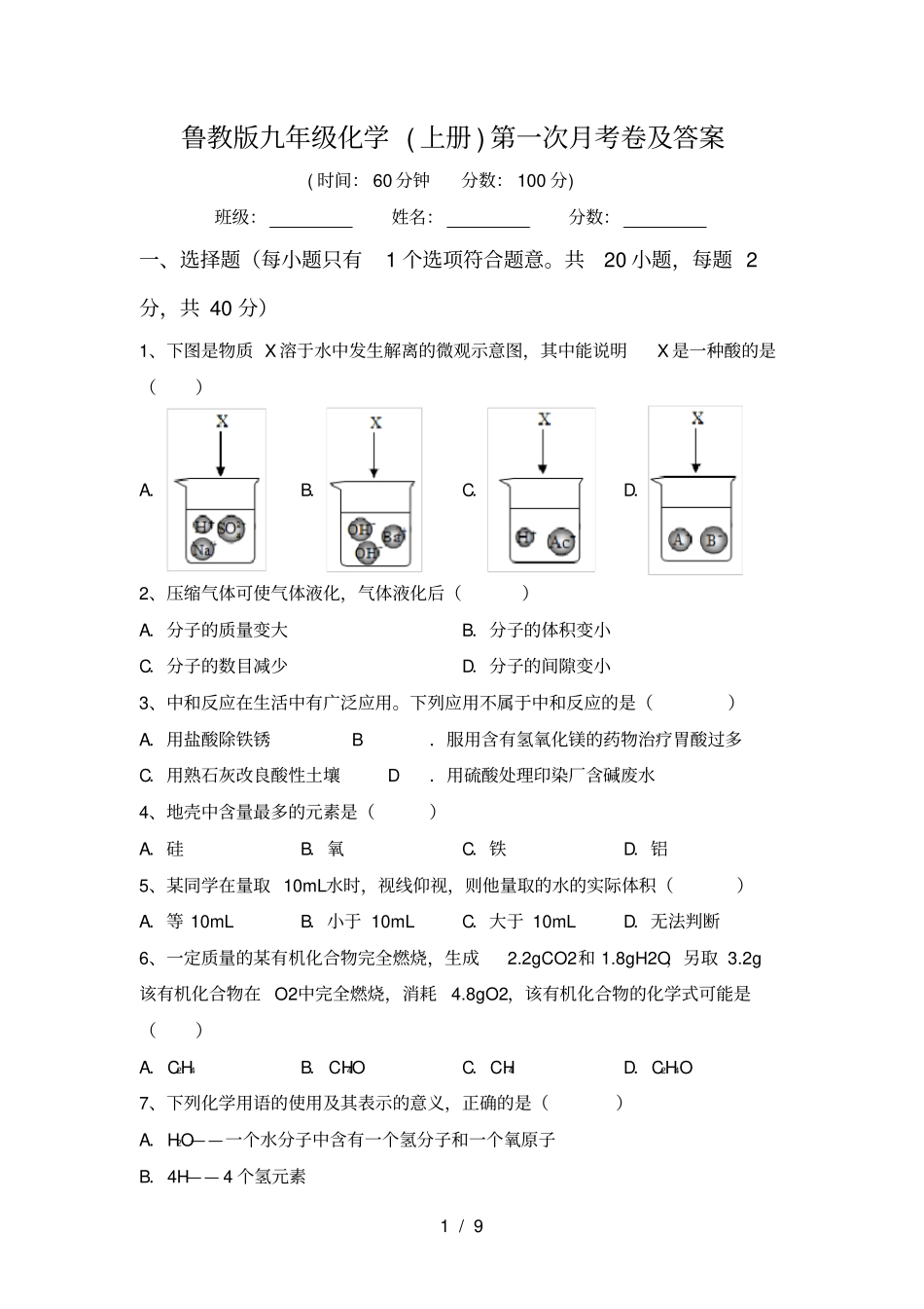 鲁教版九年级化学上册第一次月考卷及答案_第1页