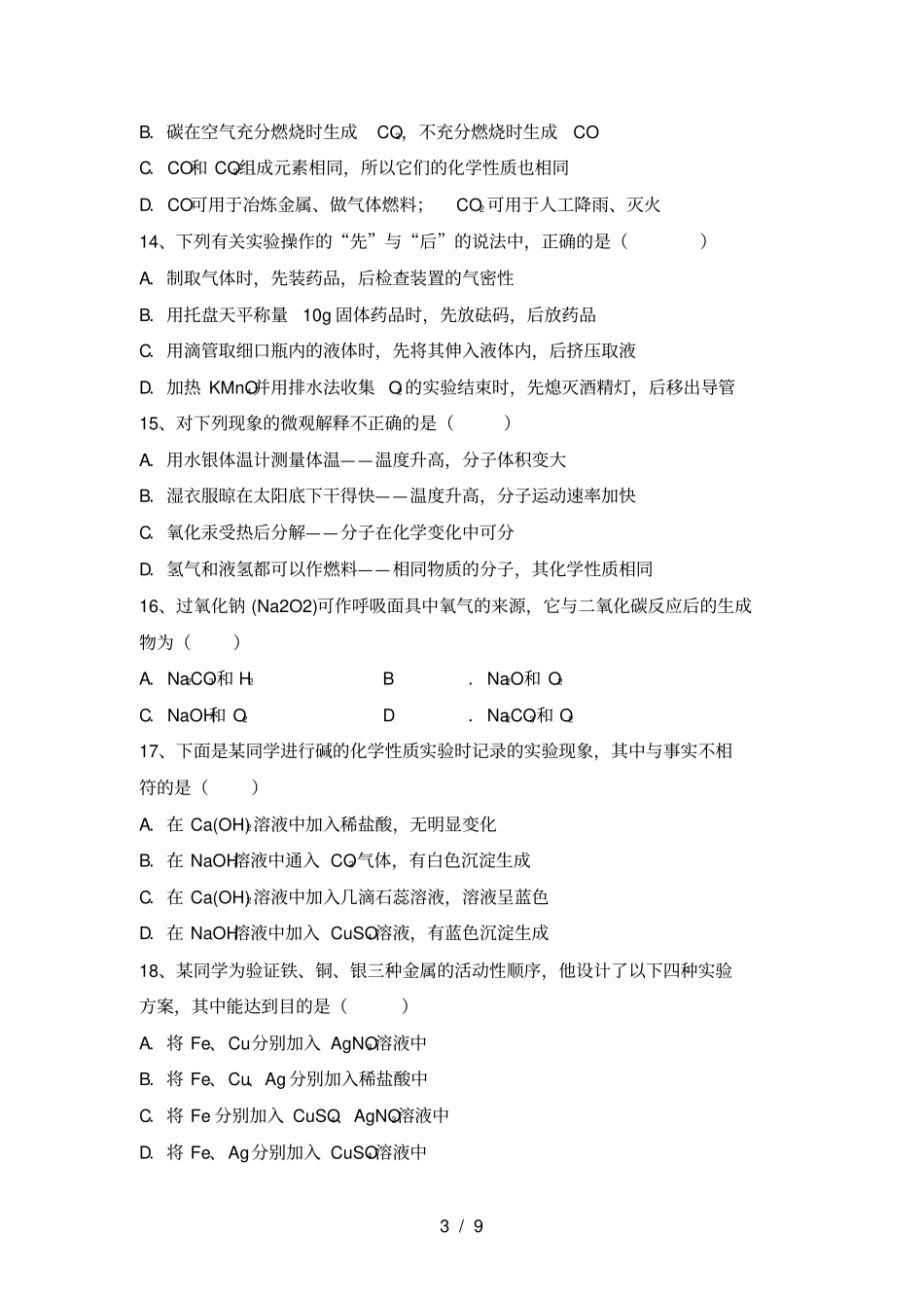 鲁教版九年级化学上册第一次月考卷及答案_第3页