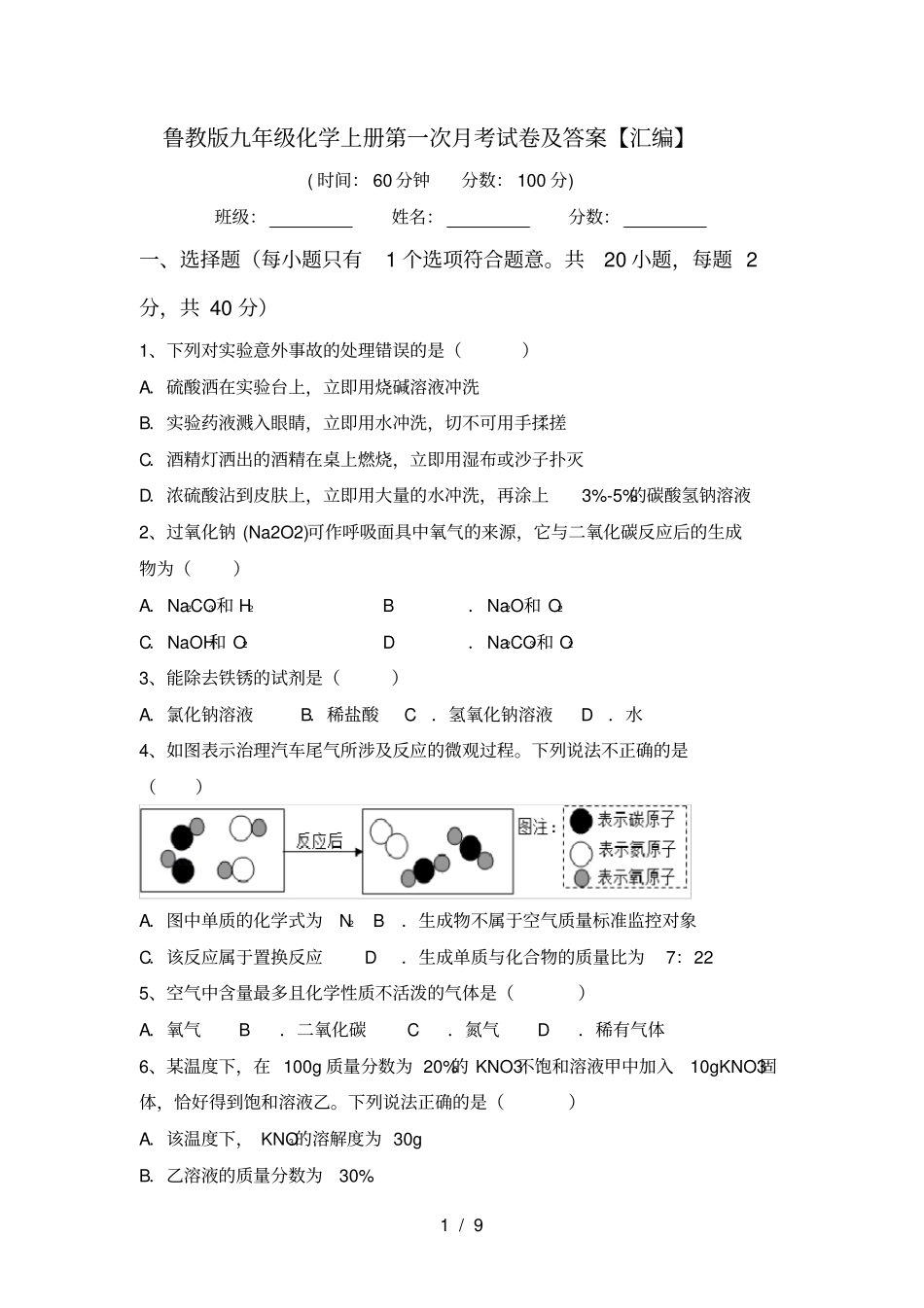 鲁教版九年级化学上册第一次月考试卷及答案【汇编】_第1页