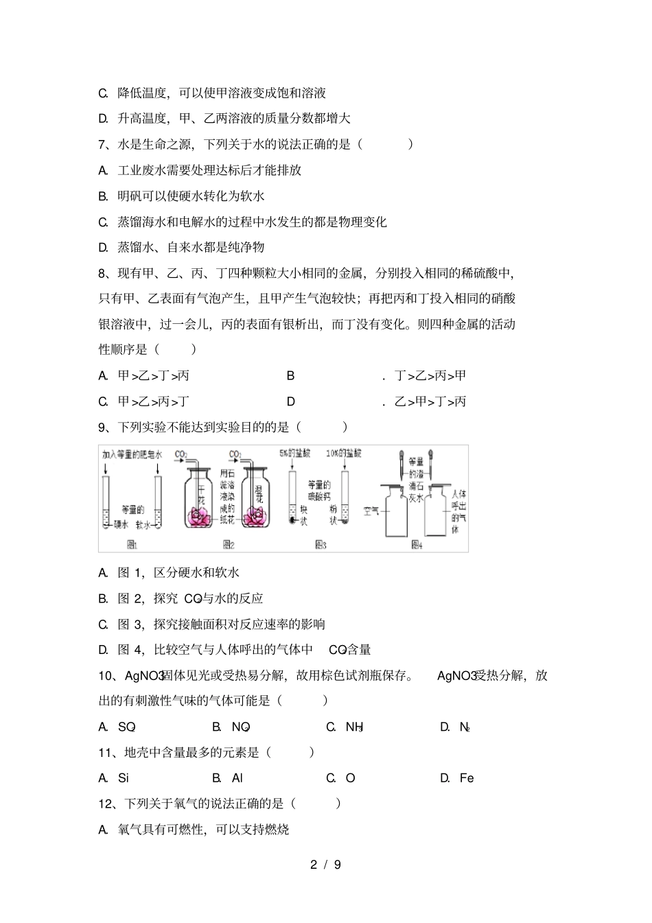 鲁教版九年级化学上册第一次月考试卷及答案【汇编】_第2页