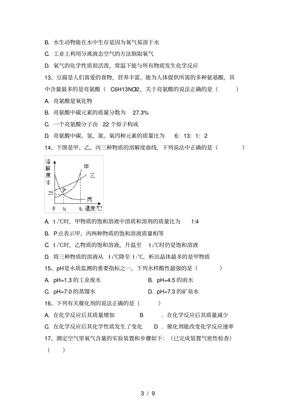 鲁教版九年级化学上册第一次月考试卷及答案【汇编】_第3页