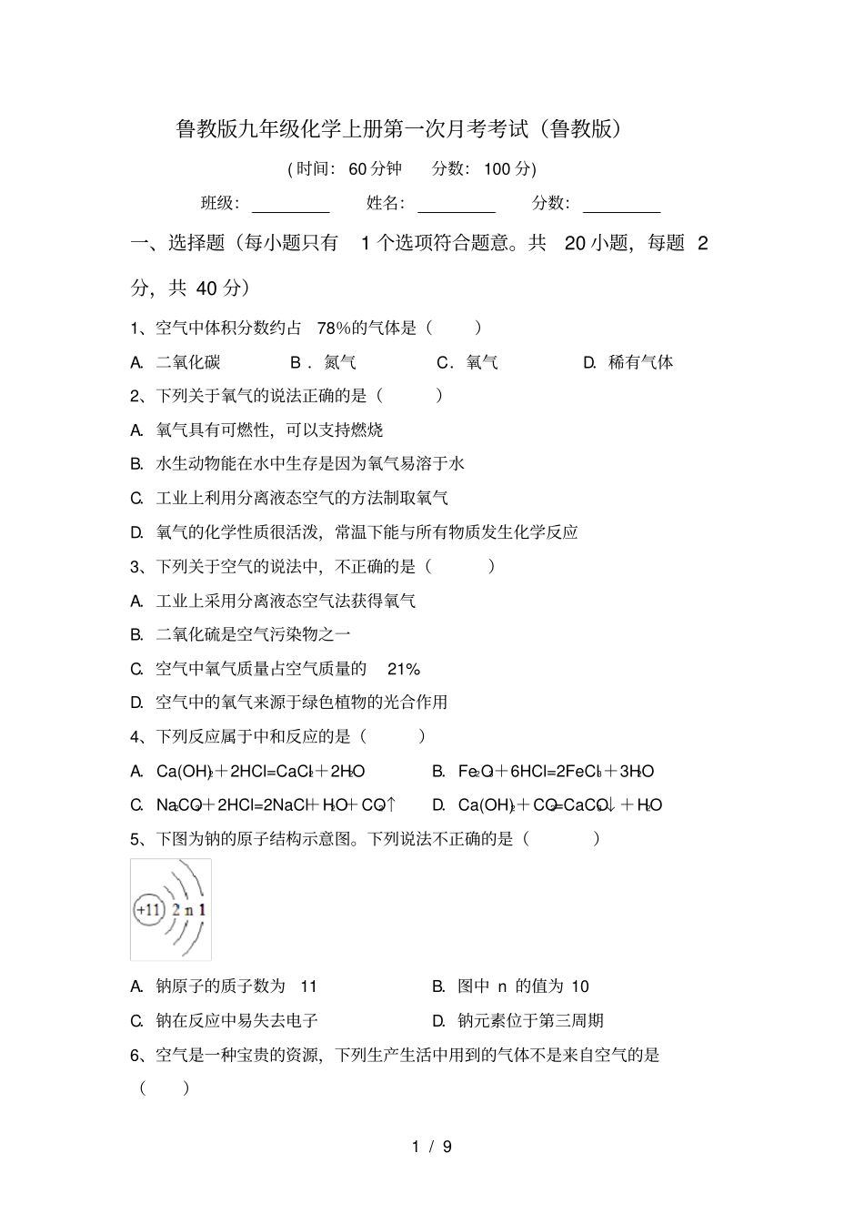 鲁教版九年级化学上册第一次月考考试鲁教版_第1页