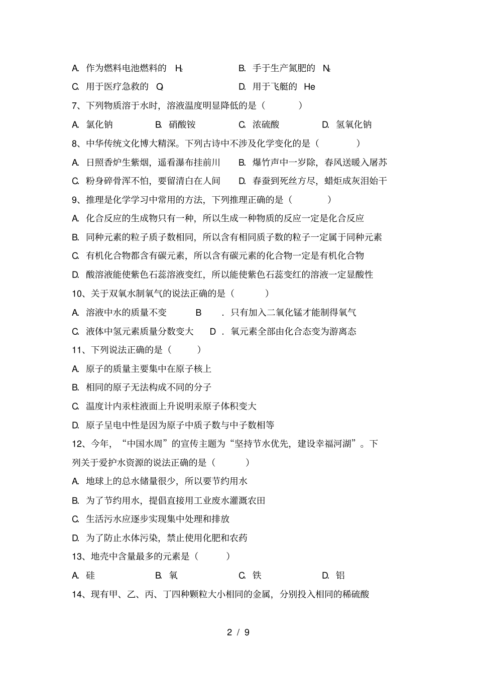 鲁教版九年级化学上册第一次月考考试鲁教版_第2页