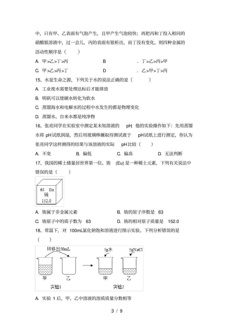 鲁教版九年级化学上册第一次月考考试鲁教版_第3页