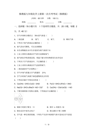 鲁教版九年级化学上册第一次月考考试鲁教版