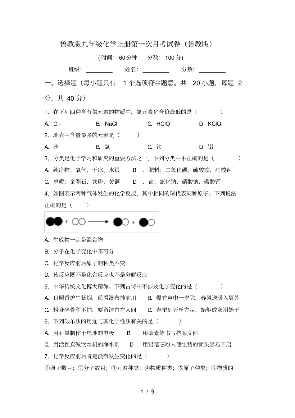 鲁教版九年级化学上册第一次月考试卷鲁教版_第1页