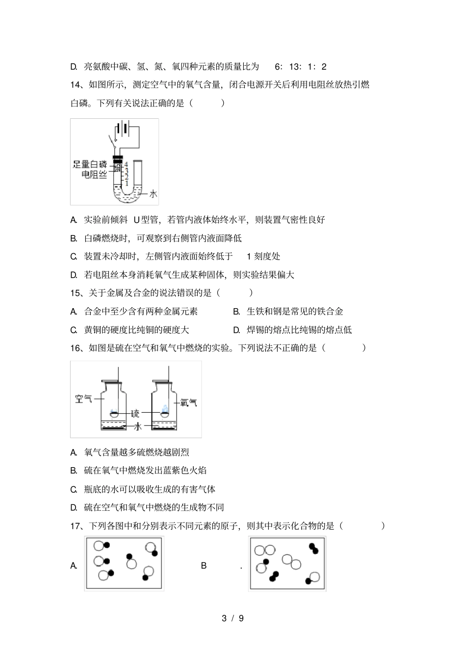 鲁教版九年级化学上册第一次月考试卷鲁教版_第3页