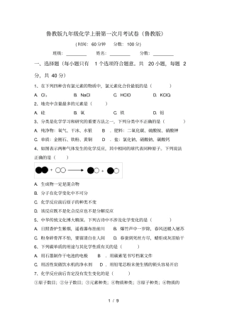 鲁教版九年级化学上册第一次月考试卷鲁教版