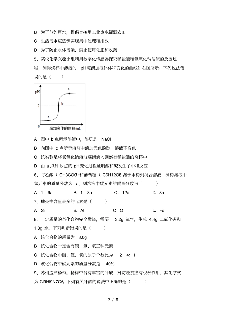 鲁教版九年级化学上册第一次月考测试卷各版本_第2页