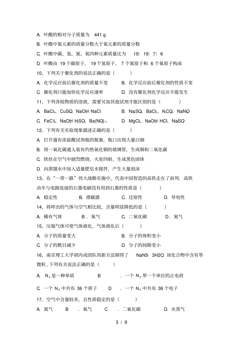 鲁教版九年级化学上册第一次月考测试卷各版本_第3页