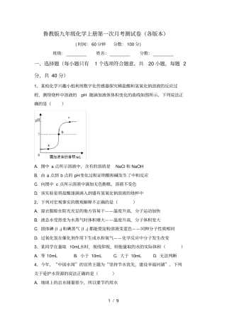 鲁教版九年级化学上册第一次月考测试卷各版本