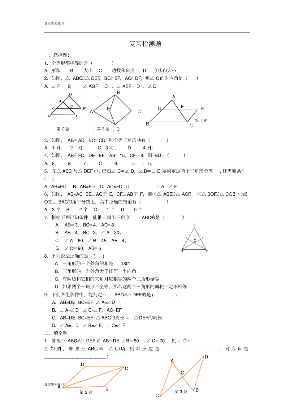 鲁教版五四制七年级数学上册三角形的复习题知识要点_第2页
