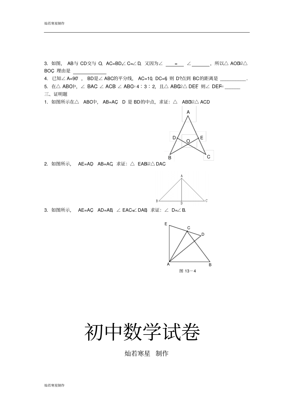 鲁教版五四制七年级数学上册三角形的复习题知识要点_第3页