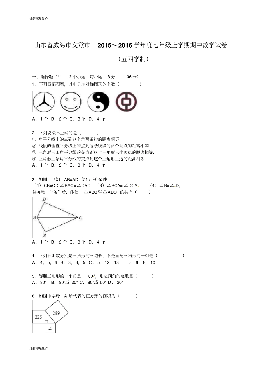 鲁教版五四制七年级数学上册山东威海文登～2016学年上学期期中试卷【解析版】_第1页